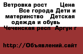 Ветровка рост 86 › Цена ­ 500 - Все города Дети и материнство » Детская одежда и обувь   . Чеченская респ.,Аргун г.